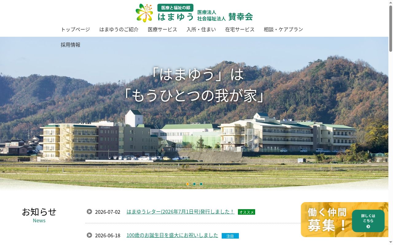 医療法人賛幸会はまゆう診療所の公式サイトのスクリーンショット