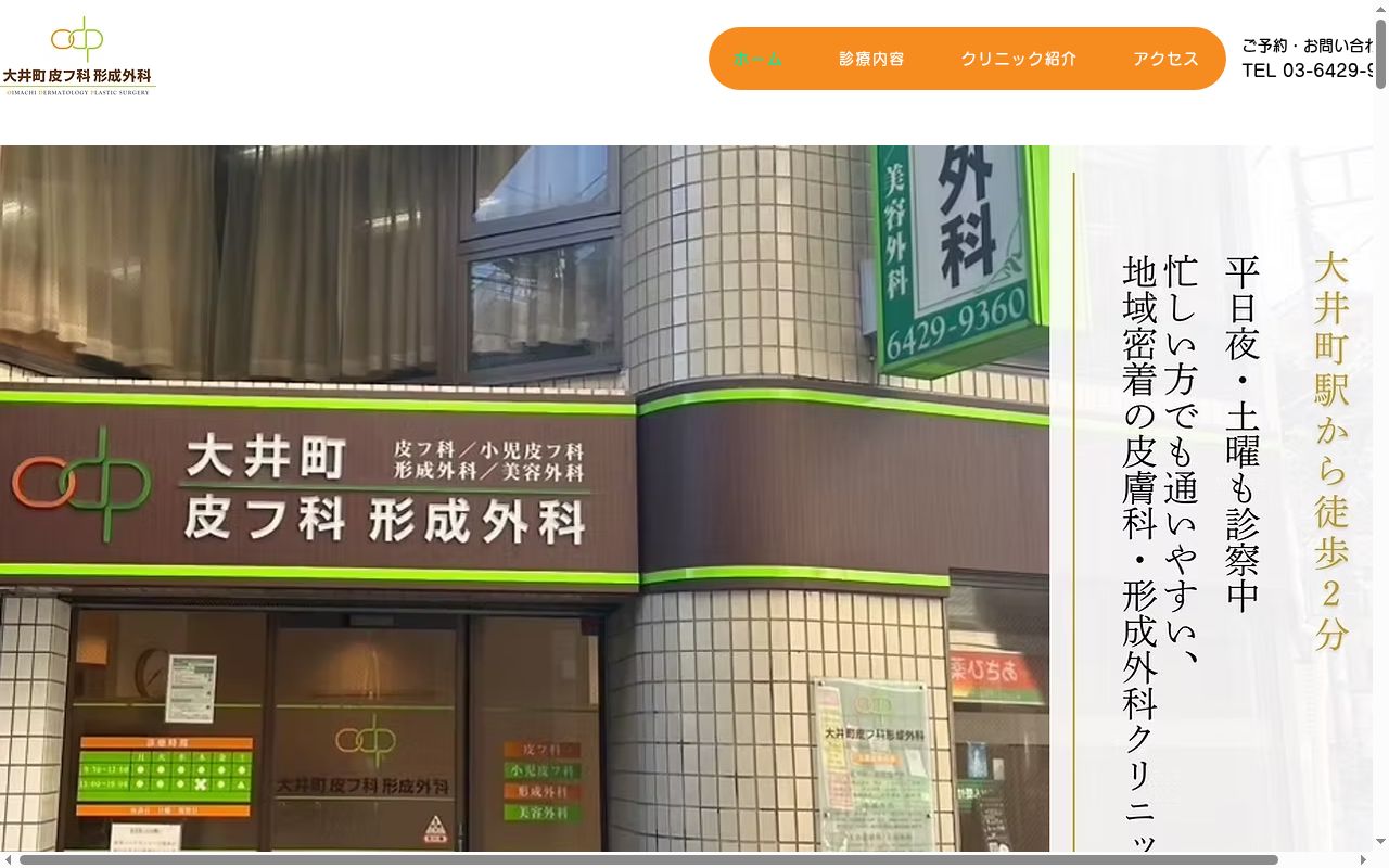 医療法人社団躍心会 大井町皮フ科形成外科の公式サイトのスクリーンショット