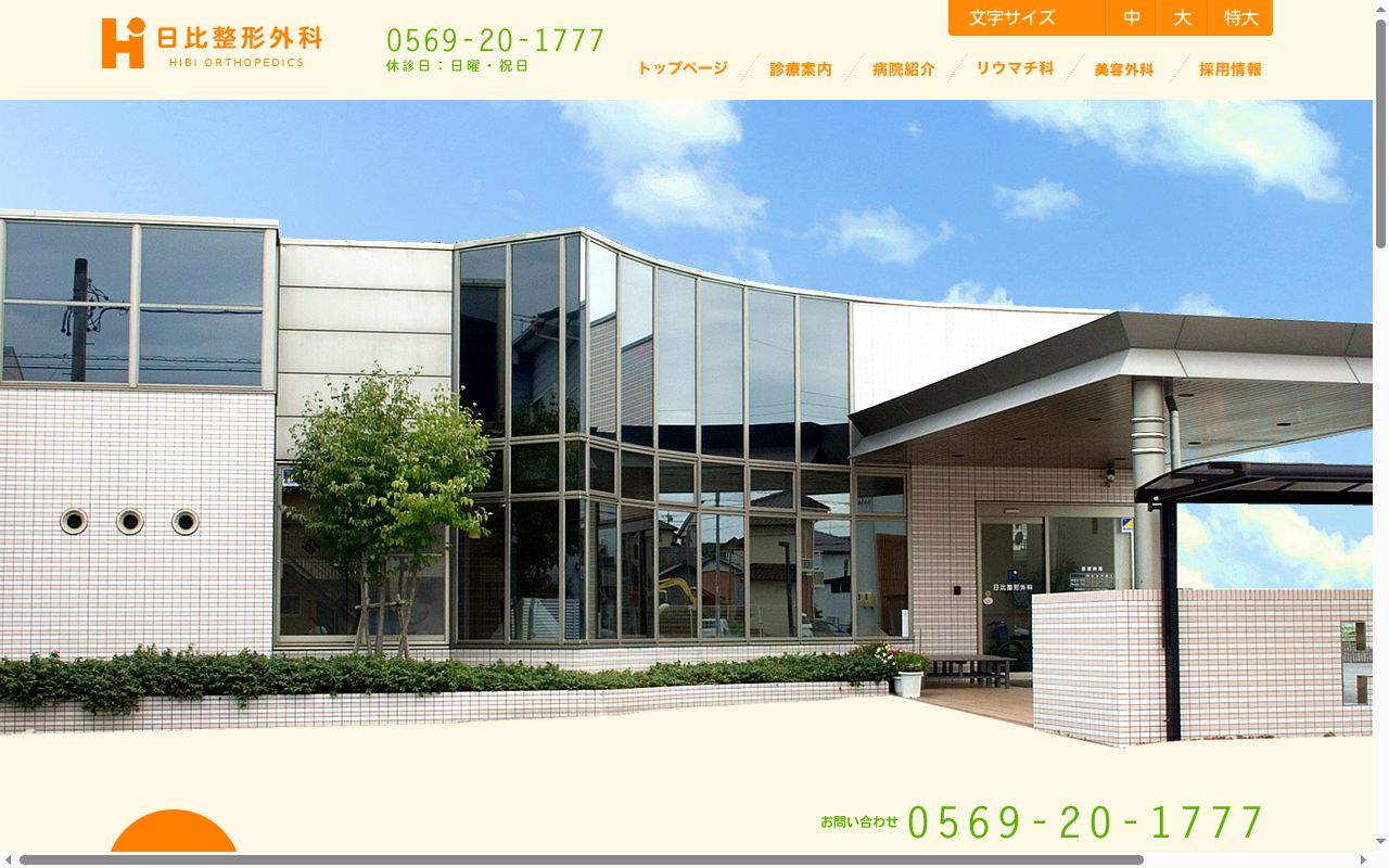 日比整形外科の公式サイトのスクリーンショット