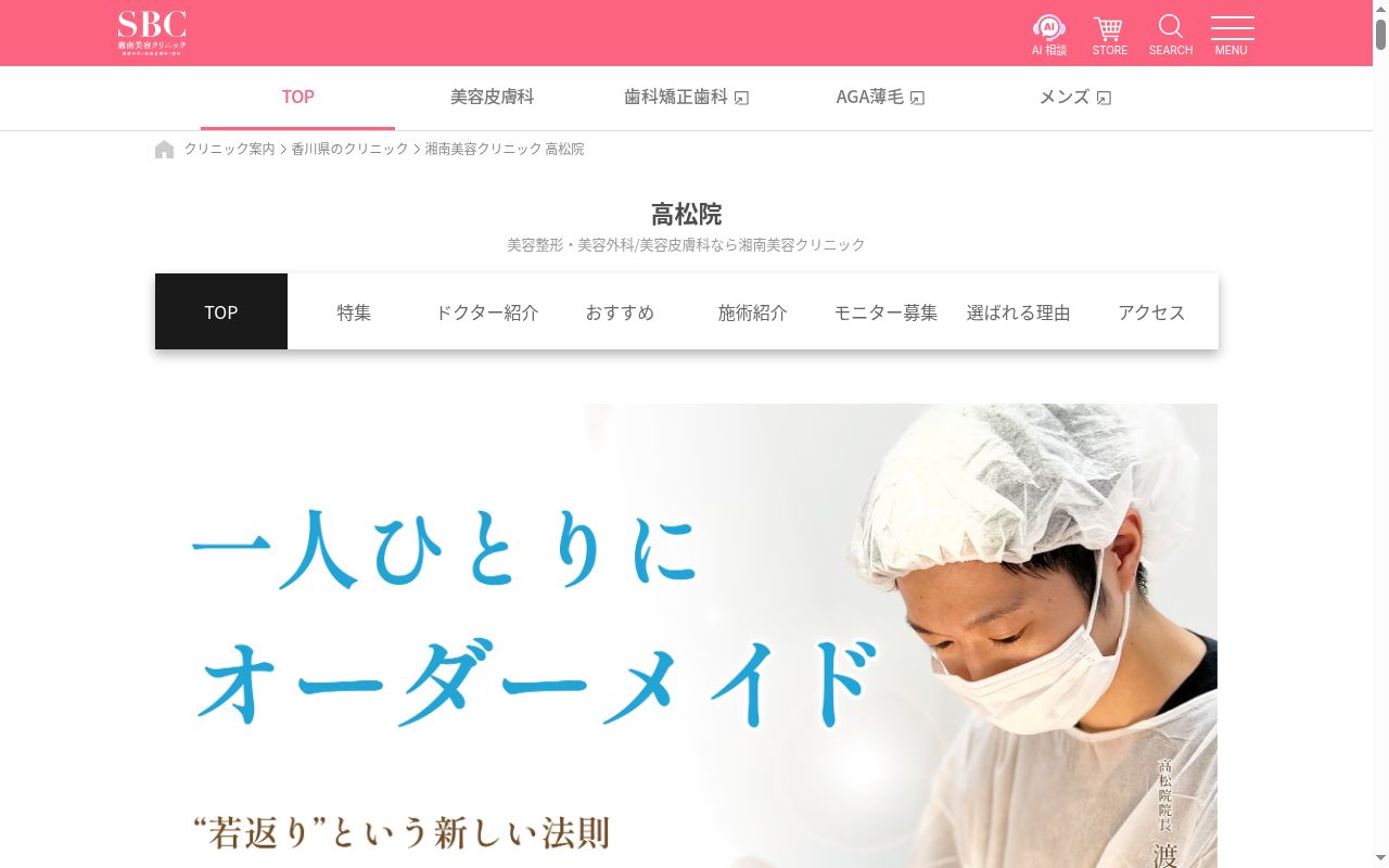 湘南美容クリニック高松院の公式サイトのスクリーンショット