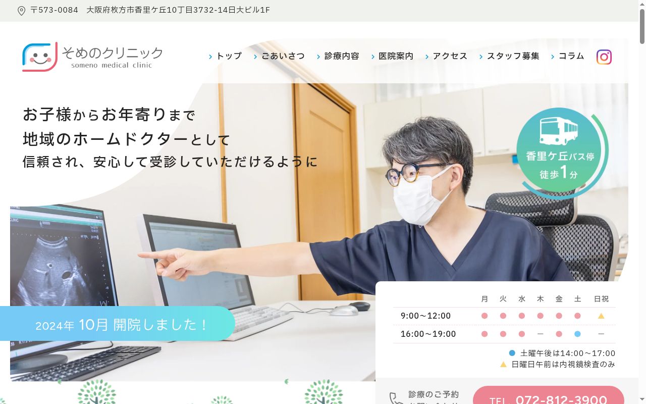 そめのクリニックの公式サイトのスクリーンショット
