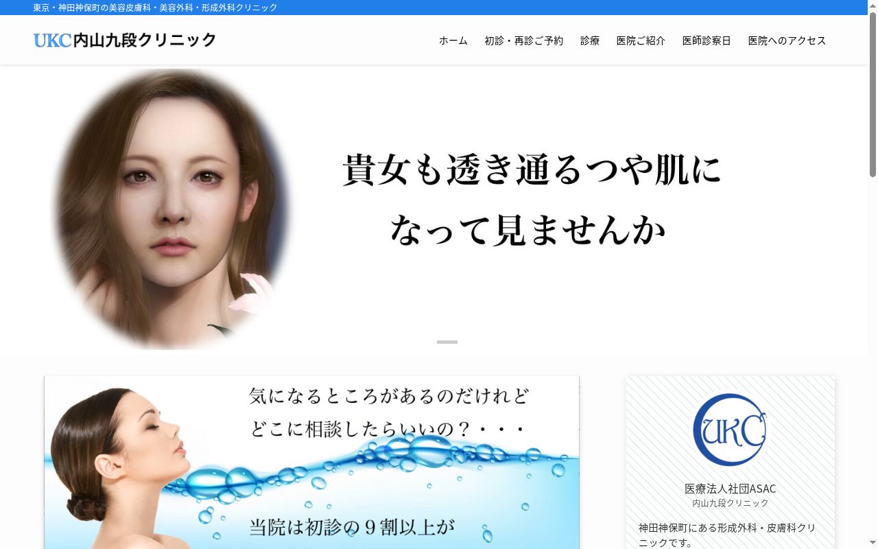 医療法人社団ASAC 内山九段クリニックの公式サイトのスクリーンショット
