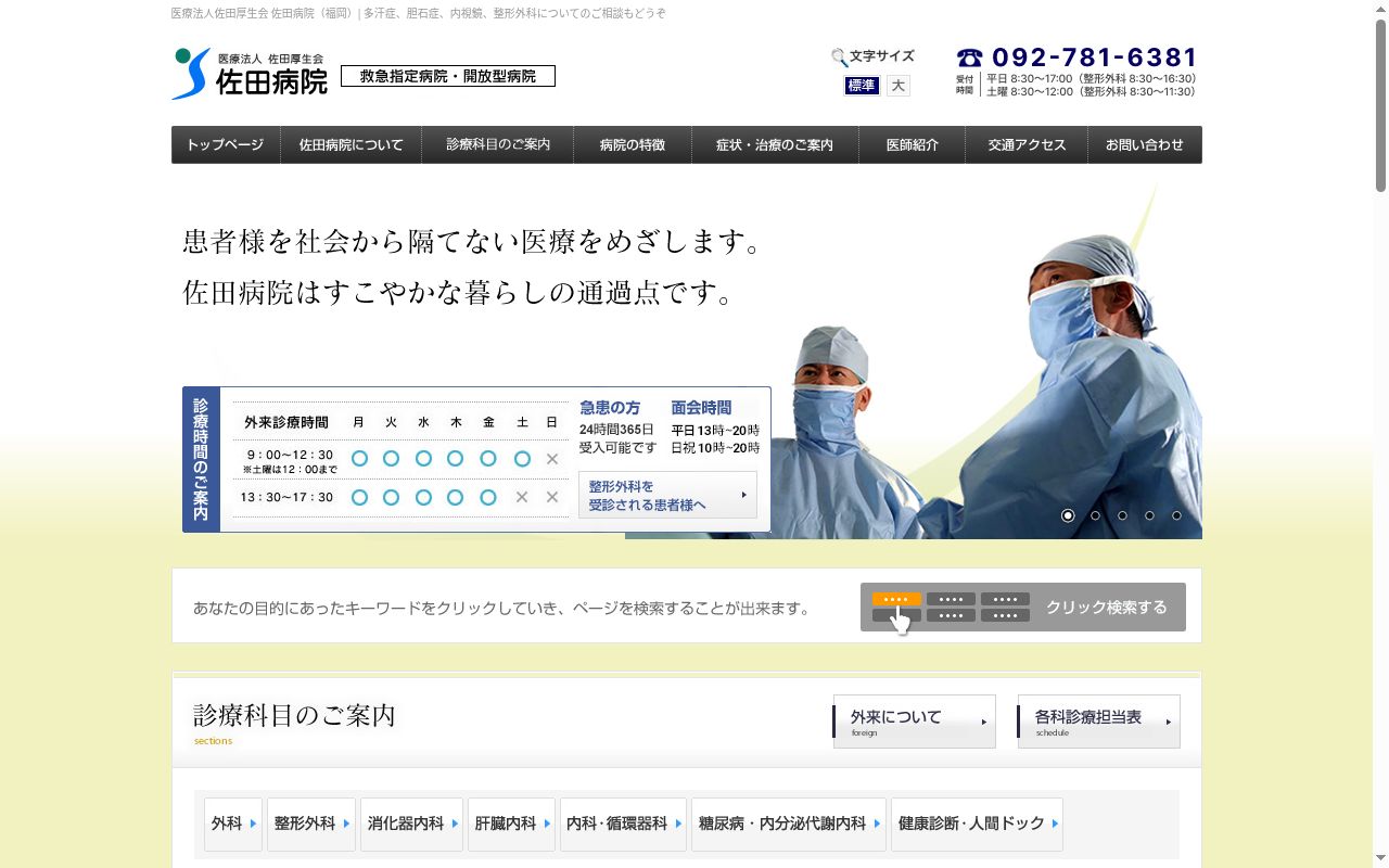 医療法人 佐田厚生会佐田病院の公式サイトのスクリーンショット