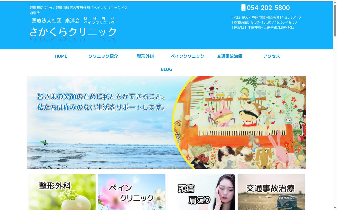 さかくらクリニックの公式サイトのスクリーンショット