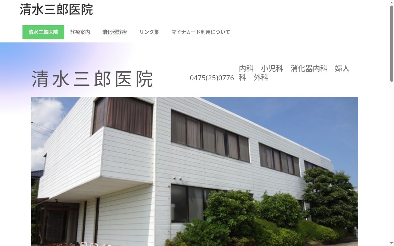 清水三郎医院の公式サイトのスクリーンショット