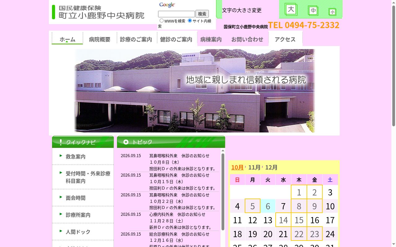 国民健康保険町立小鹿野中央病院の公式サイトのスクリーンショット