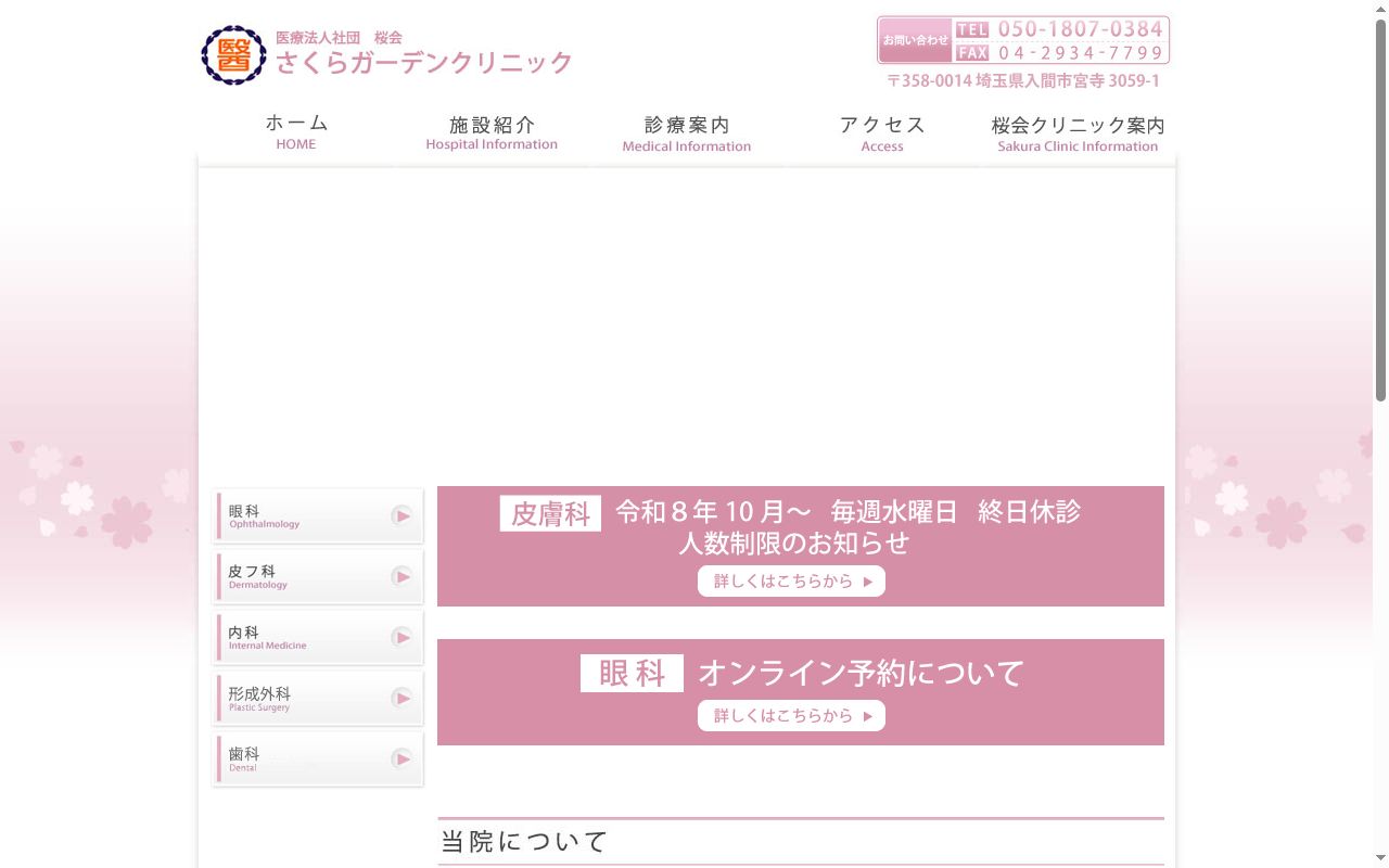 医療法人社団桜会　さくらガーデンクリニックの公式サイトのスクリーンショット