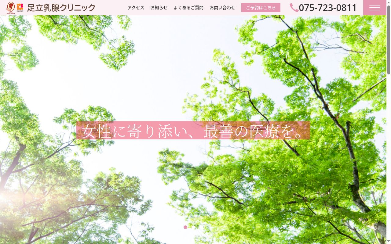医療法人財団今井会足立病院　足立乳腺クリニックの公式サイトのスクリーンショット