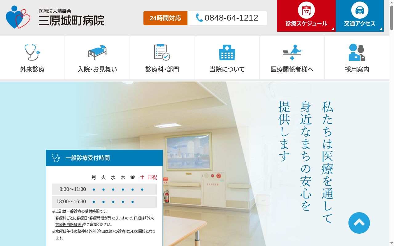 医療法人清幸会　三原城町病院の公式サイトのスクリーンショット
