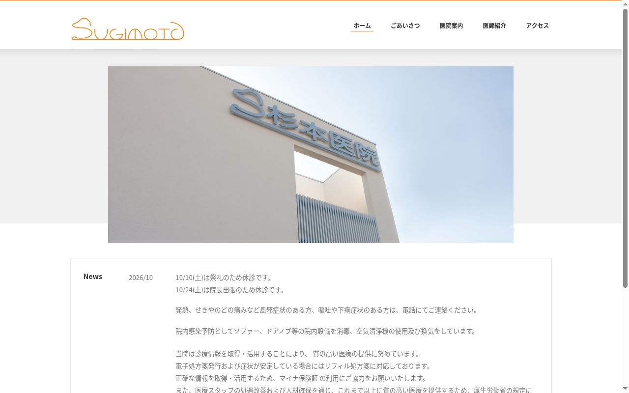 医療法人 杉本医院の公式サイトのスクリーンショット