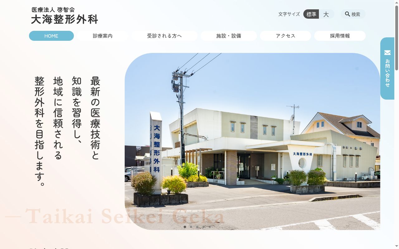 大海整形外科の公式サイトのスクリーンショット