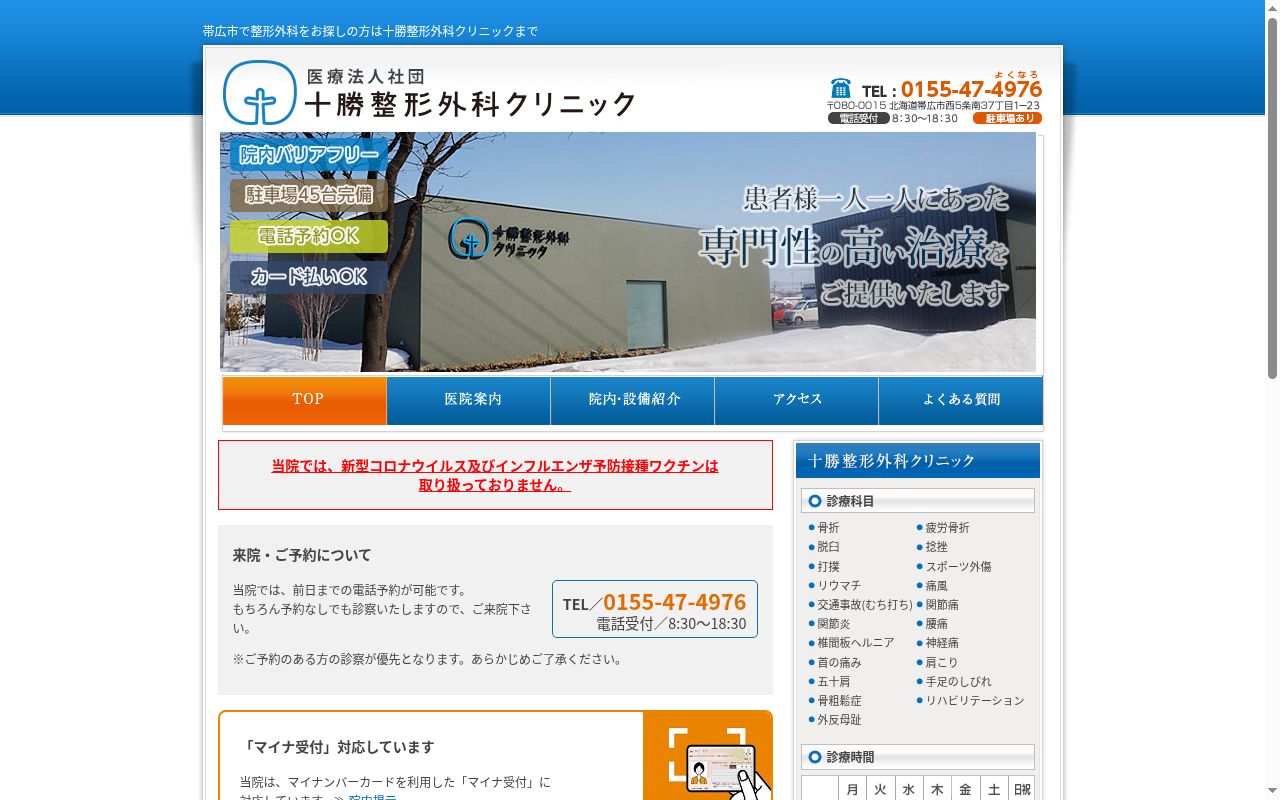 医療法人社団　十勝整形外科クリニックの公式サイトのスクリーンショット