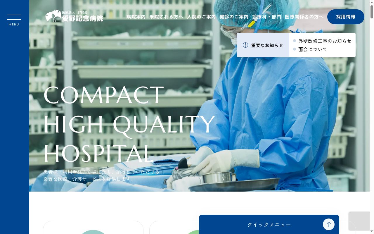 医療法人　伴帥会　愛野記念病院の公式サイトのスクリーンショット