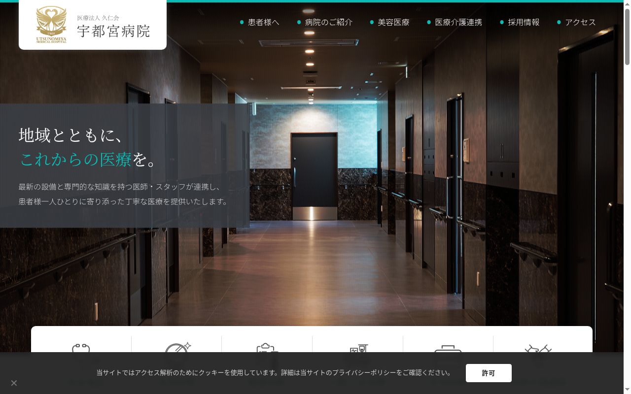 宇都宮病院の公式サイトのスクリーンショット
