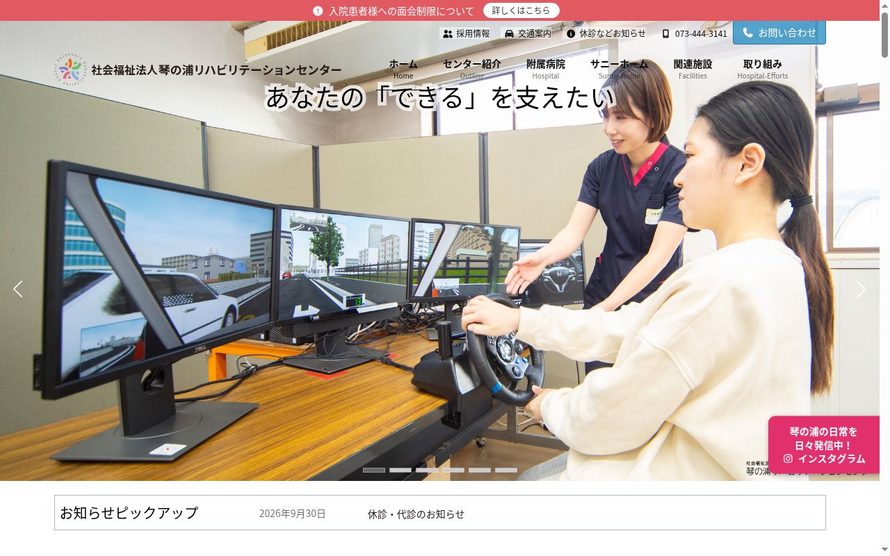 琴の浦リハビリテーションセンター付属病院の公式サイトのスクリーンショット