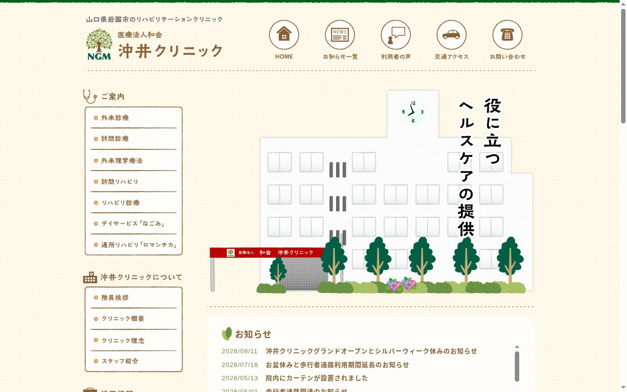 医療法人和会　沖井クリニックの公式サイトのスクリーンショット