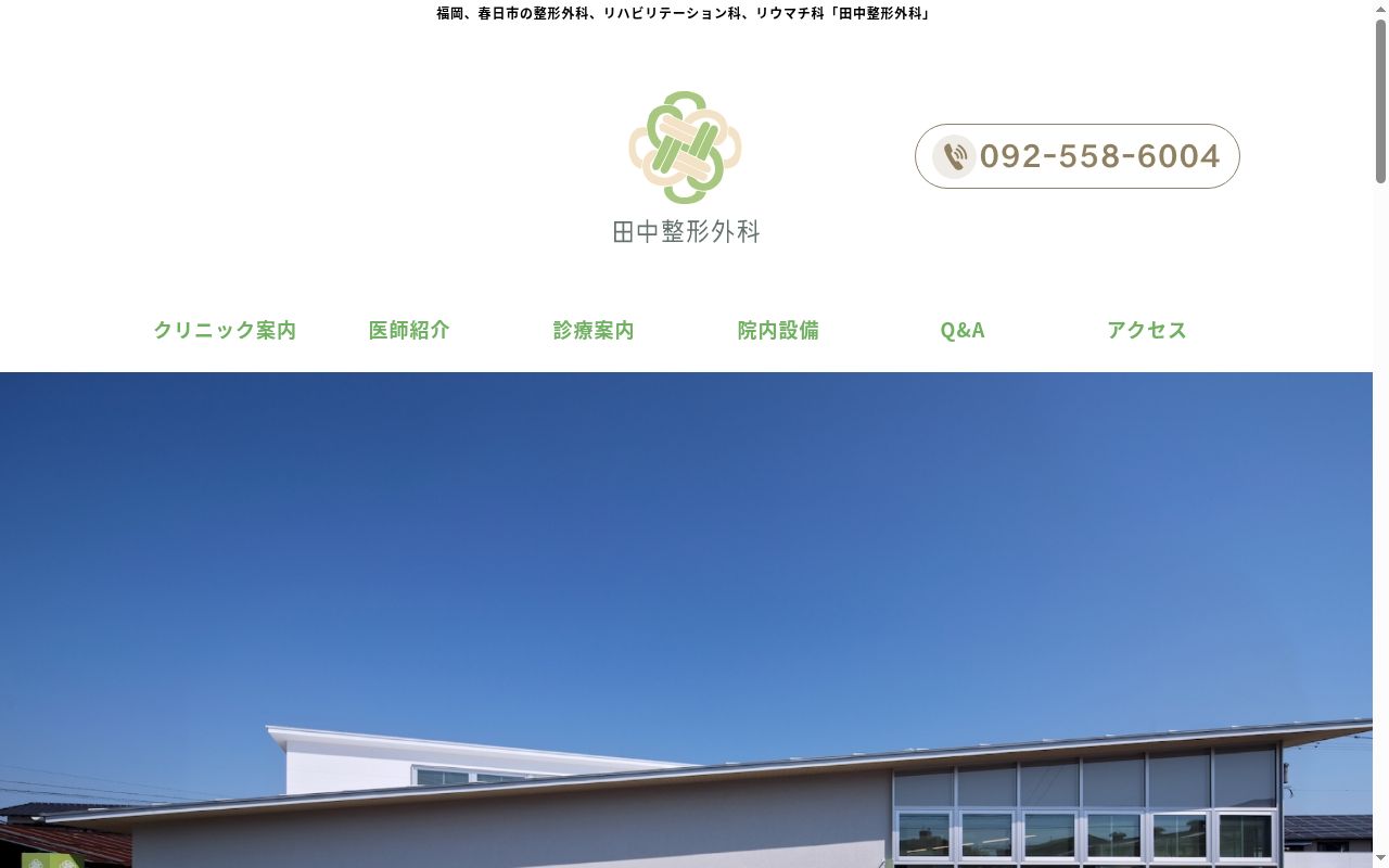 医療法人マーレ　田中整形外科の公式サイトのスクリーンショット
