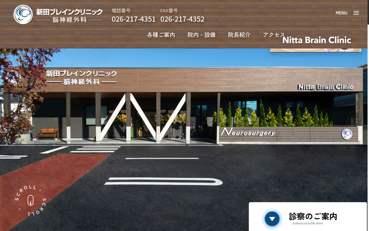新田ブレインクリニックの公式サイトのスクリーンショット