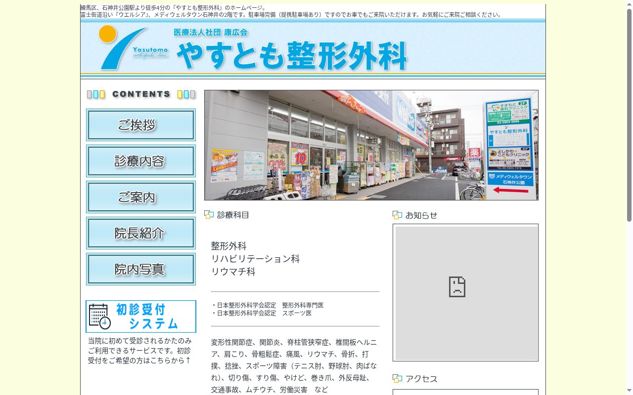 医療法人社団康広会 やすとも整形外科の公式サイトのスクリーンショット