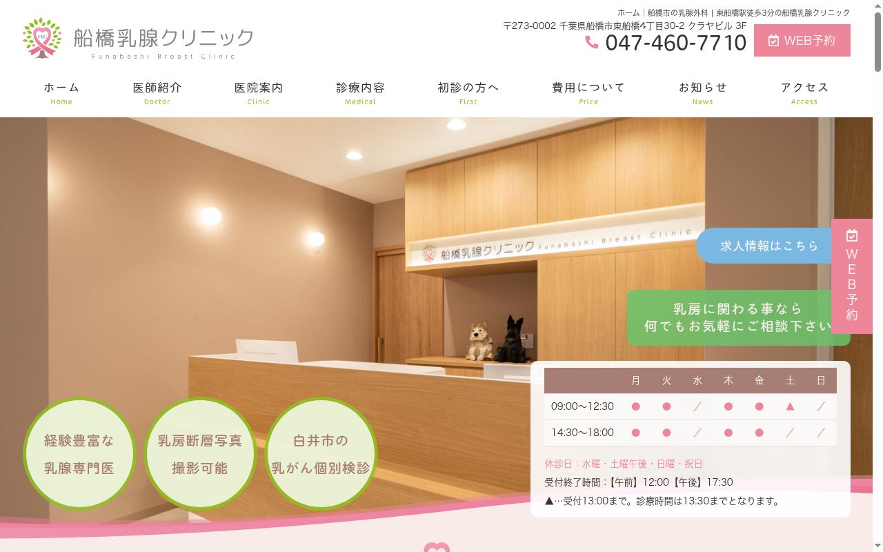 船橋乳腺クリニックの公式サイトのスクリーンショット