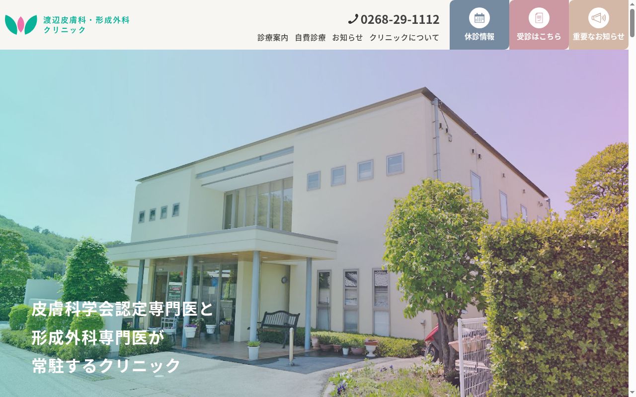渡辺皮膚科・形成外科クリニックの公式サイトのスクリーンショット