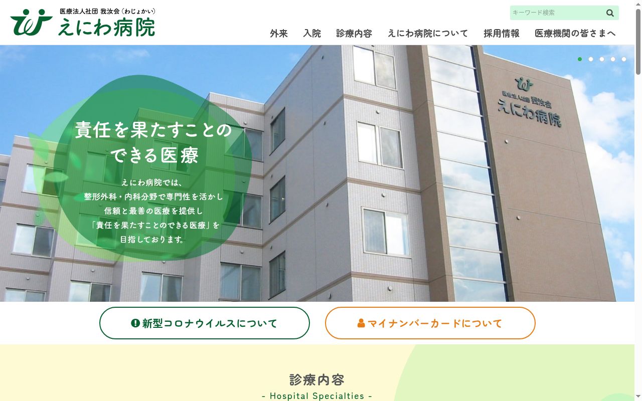 医療法人社団 我汝会 えにわ病院の公式サイトのスクリーンショット