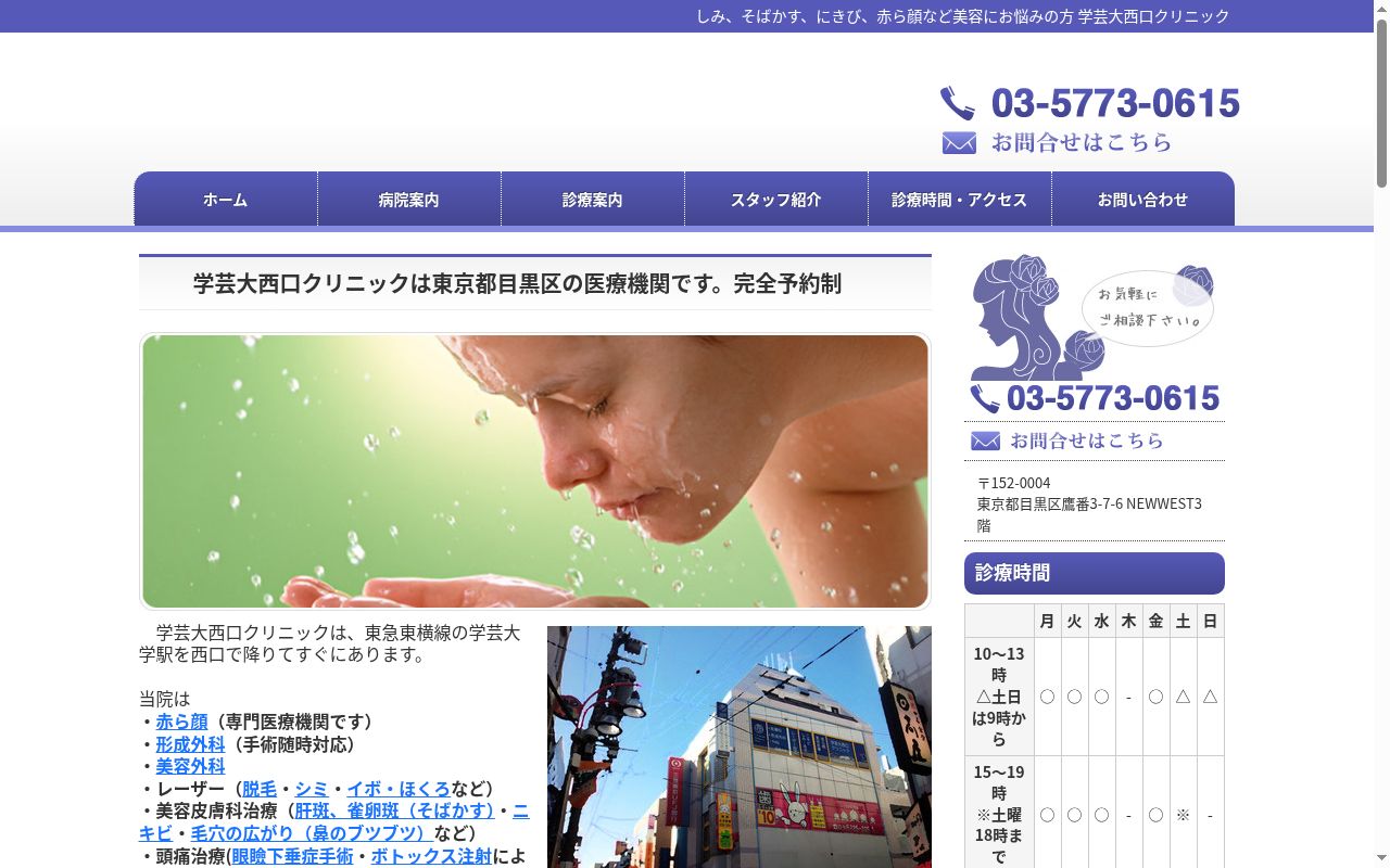 学芸大西口クリニックの公式サイトのスクリーンショット