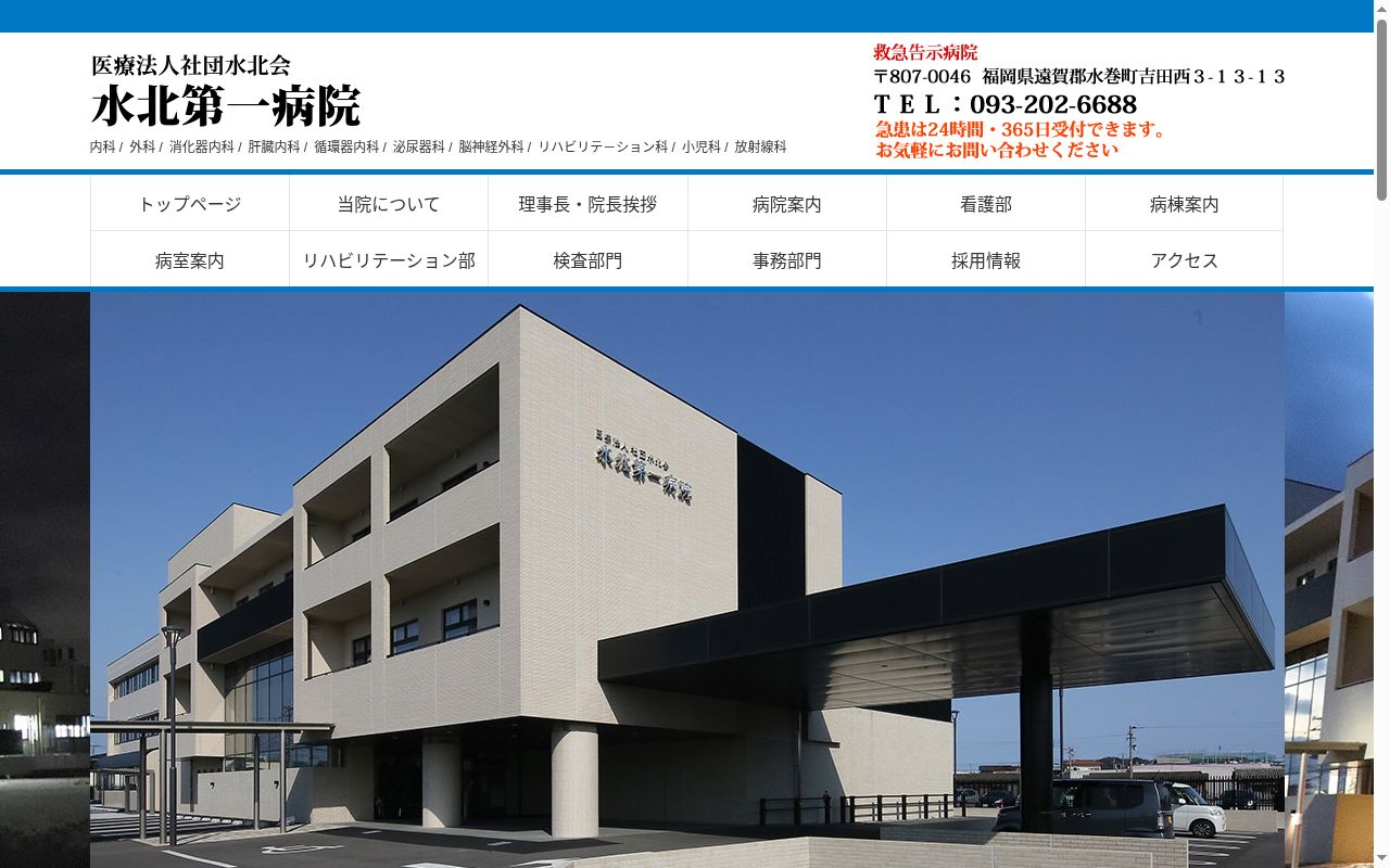 水北第一病院の公式サイトのスクリーンショット