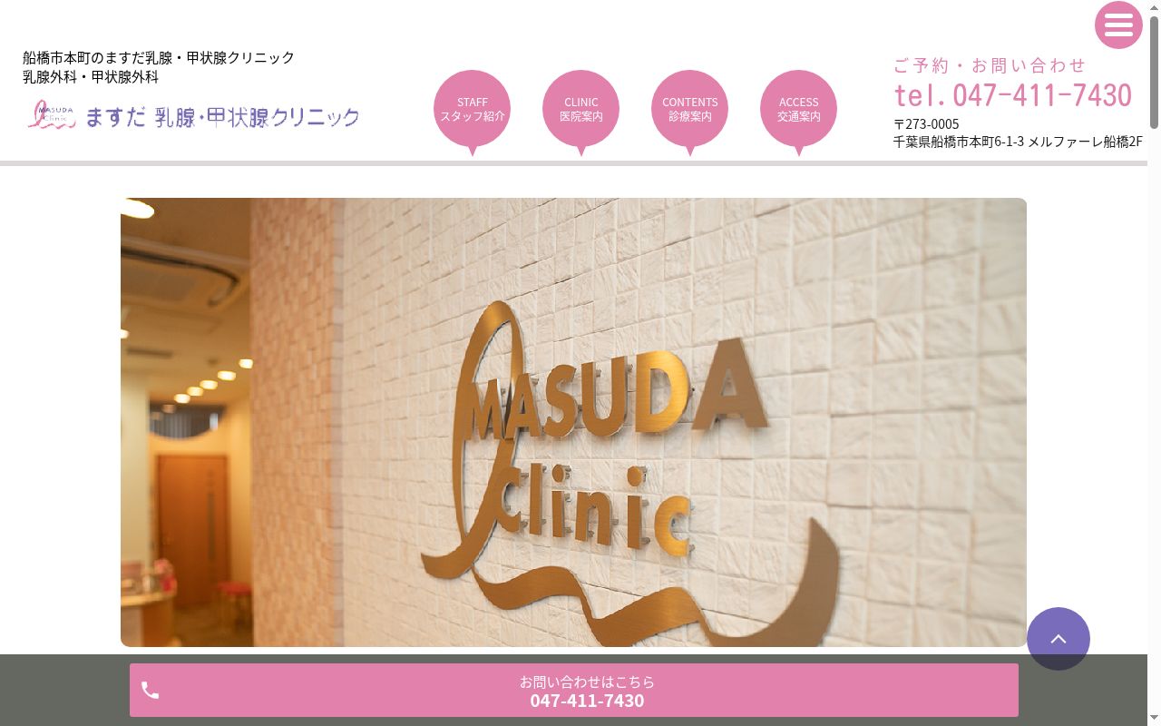 ますだ乳腺・甲状腺クリニックの公式サイトのスクリーンショット