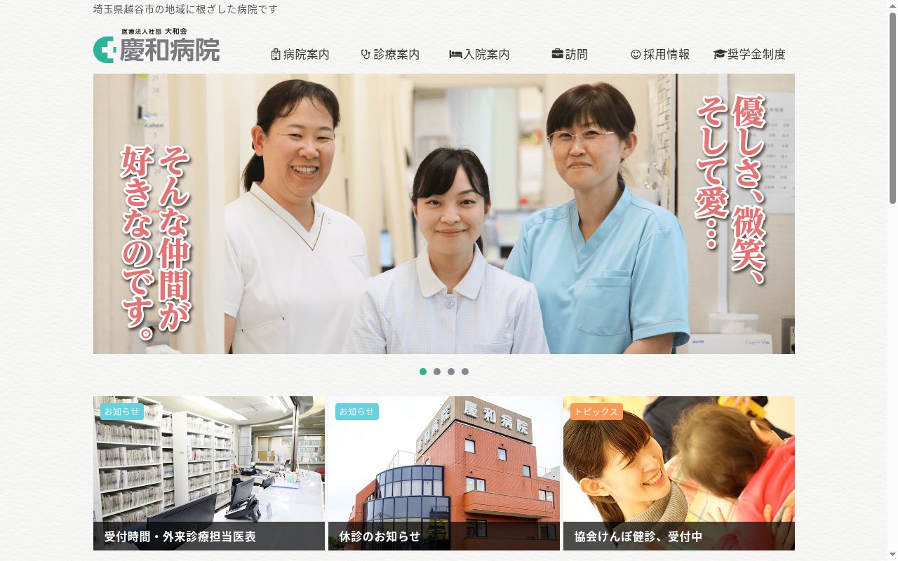 医療法人社団大和会慶和病院の公式サイトのスクリーンショット