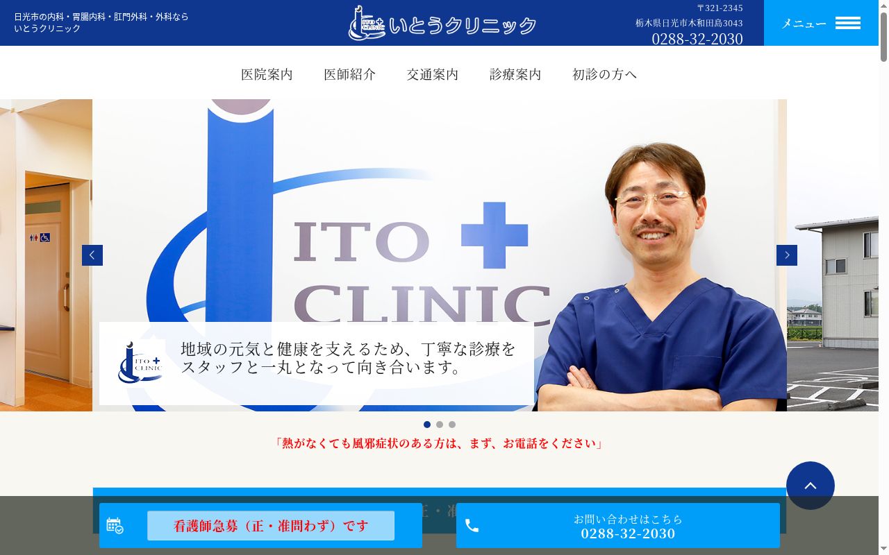 医療法人千風会　いとうクリニックの公式サイトのスクリーンショット