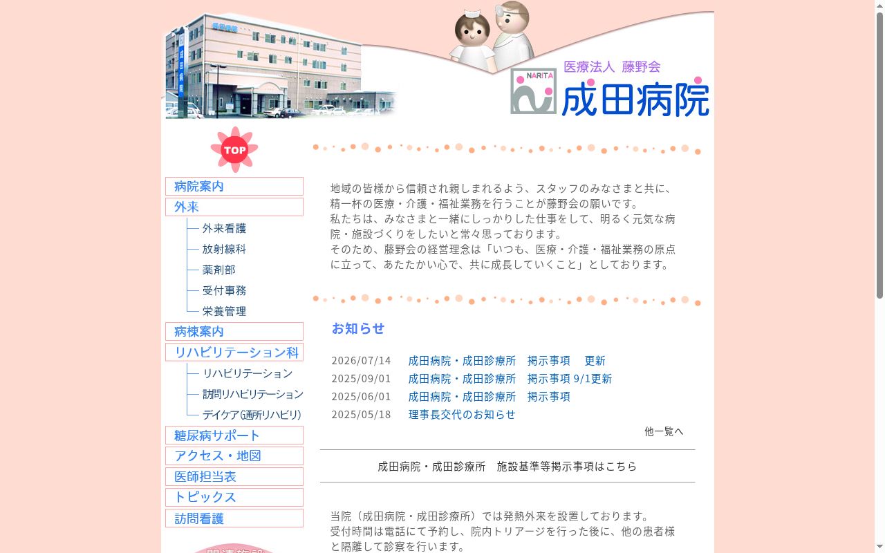 成田診療所の公式サイトのスクリーンショット