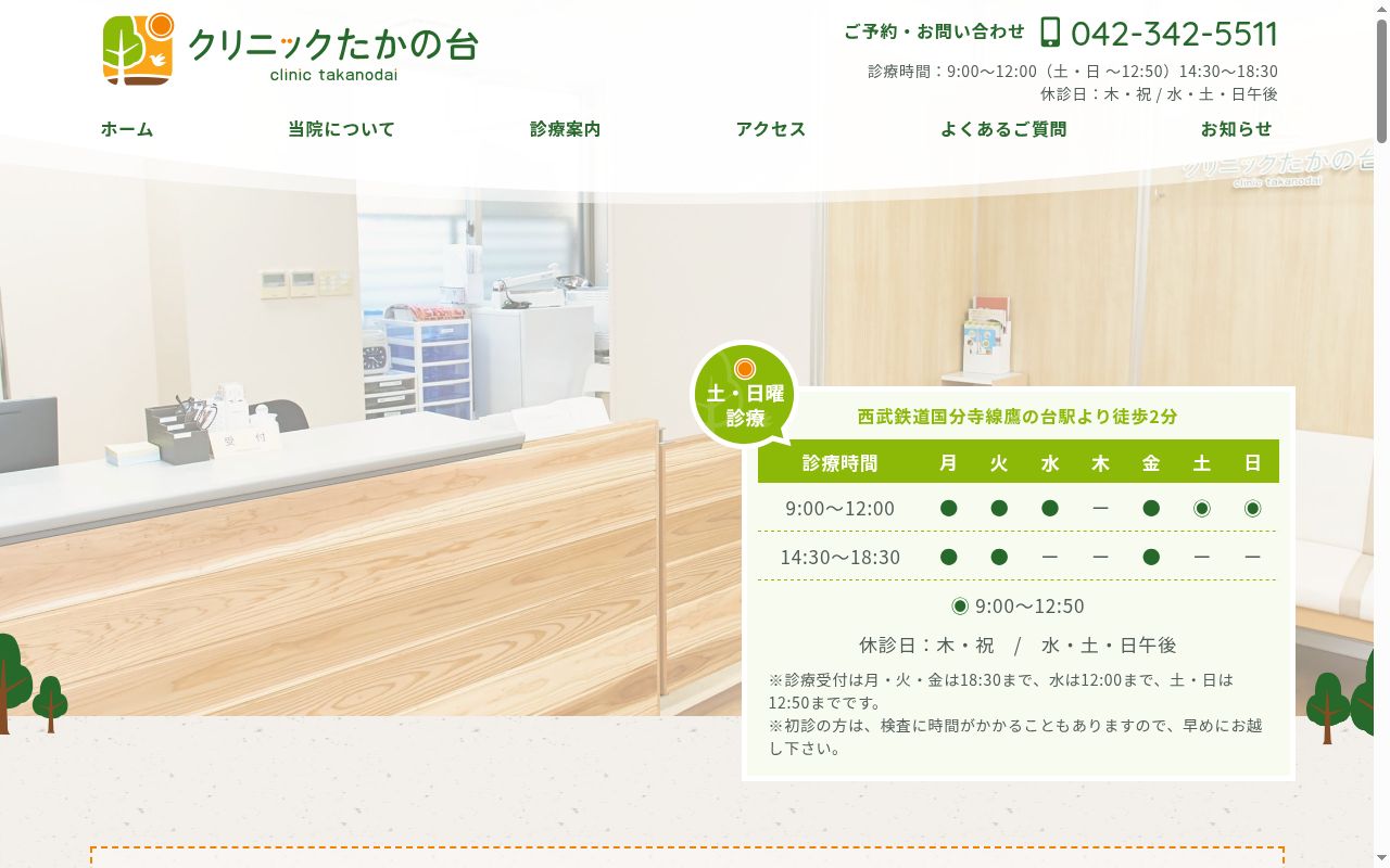 クリニックたかの台の公式サイトのスクリーンショット
