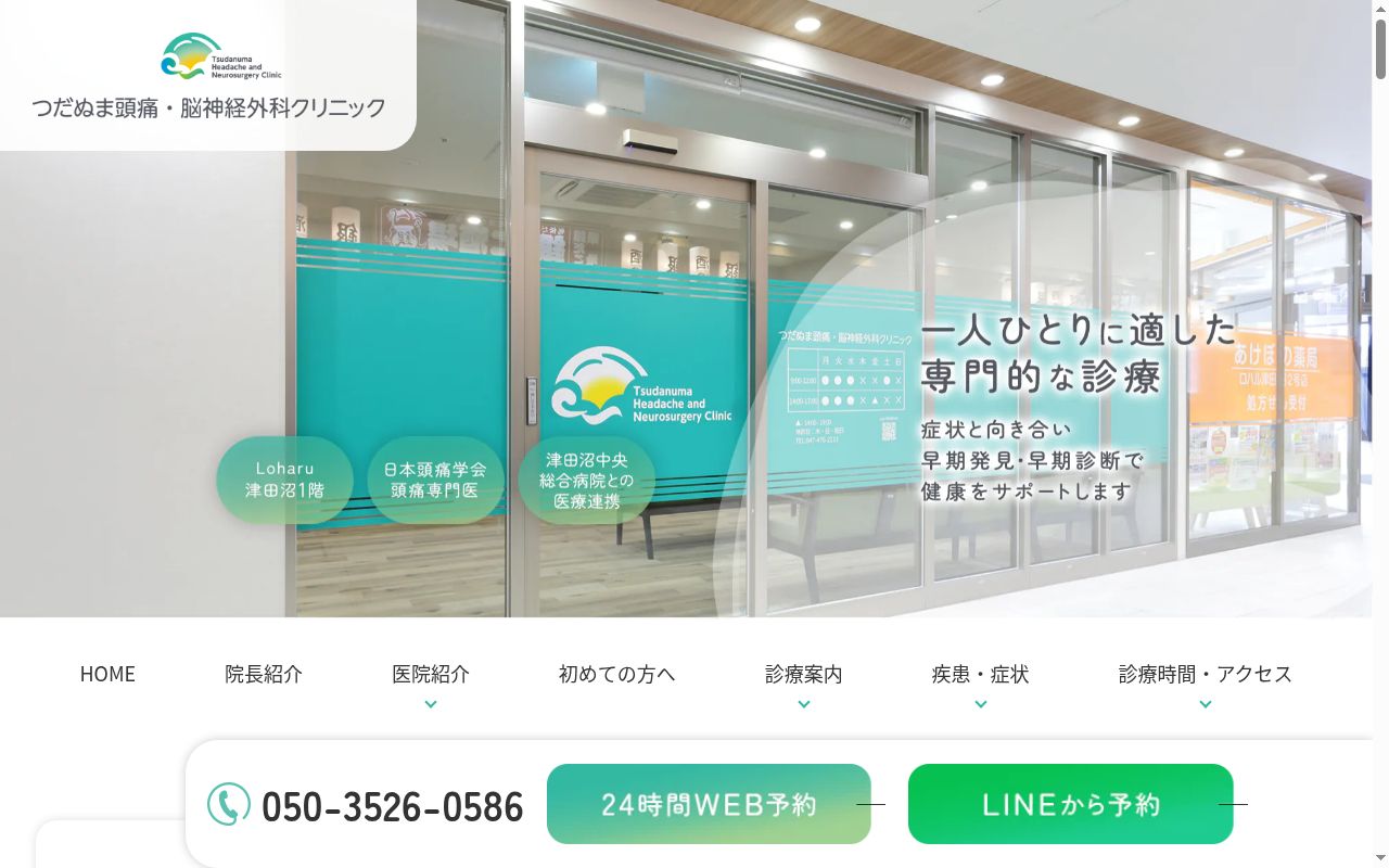 つだぬま頭痛・脳神経外科クリニックの公式サイトのスクリーンショット