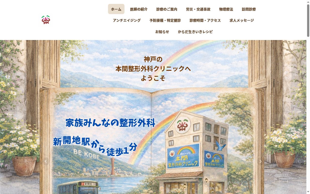 本間整形外科クリニックの公式サイトのスクリーンショット