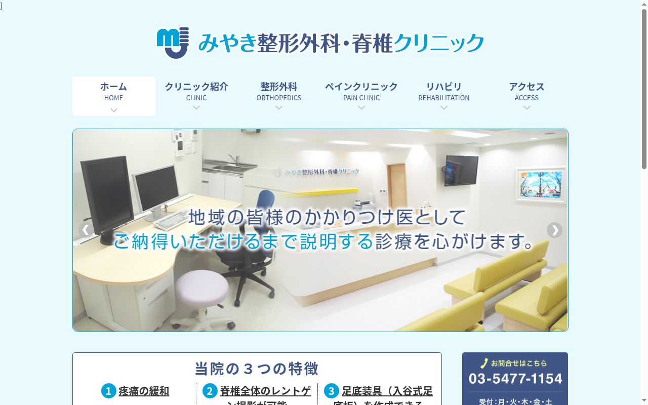 医療法人社団　みやき整形外科・脊椎クリニックの公式サイトのスクリーンショット