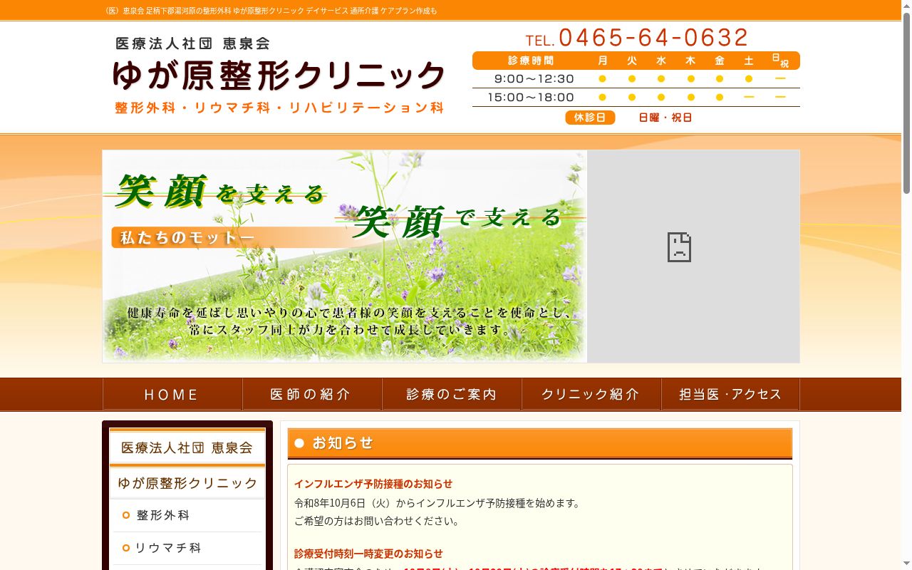 医療法人社団恵泉会ゆが原整形クリニックの公式サイトのスクリーンショット