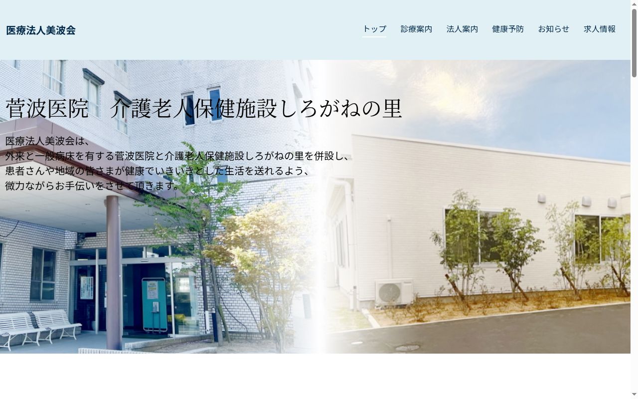 医療法人美波会 菅波医院の公式サイトのスクリーンショット