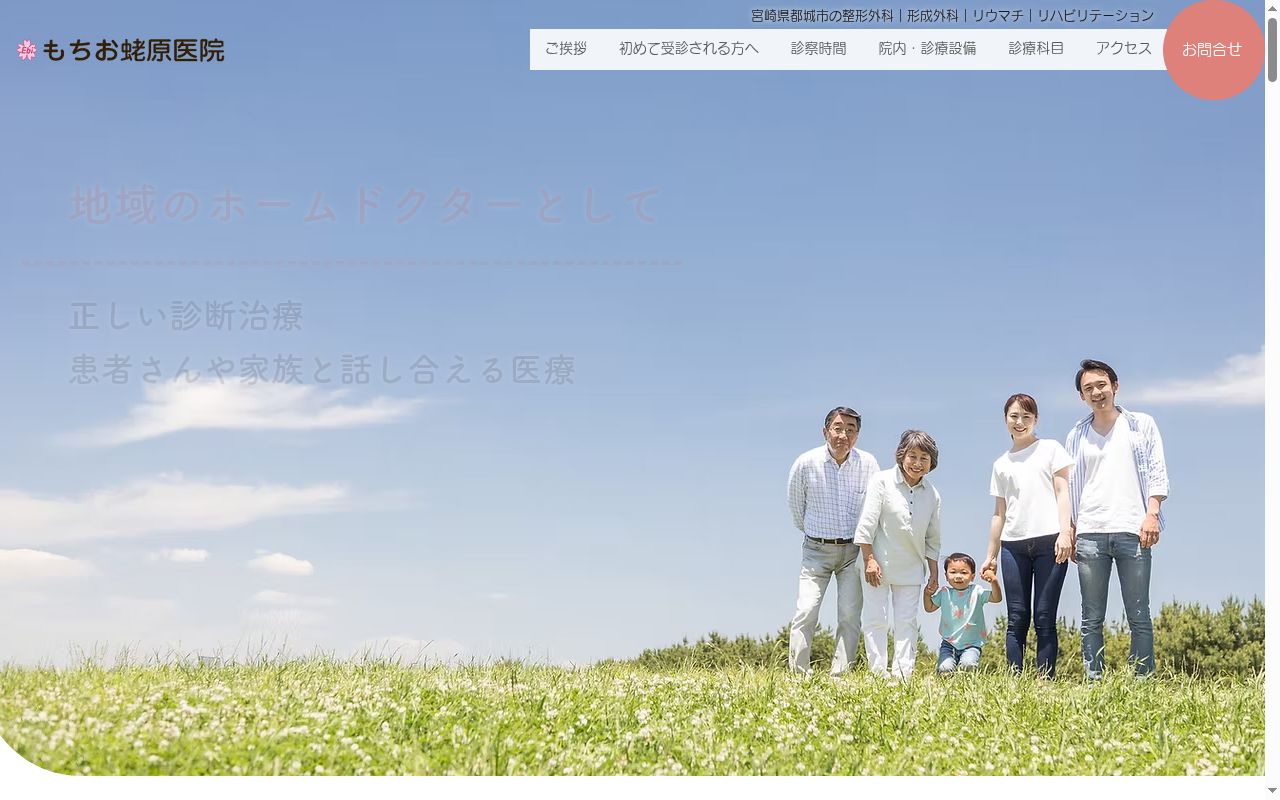 もちお蛯原医院の公式サイトのスクリーンショット