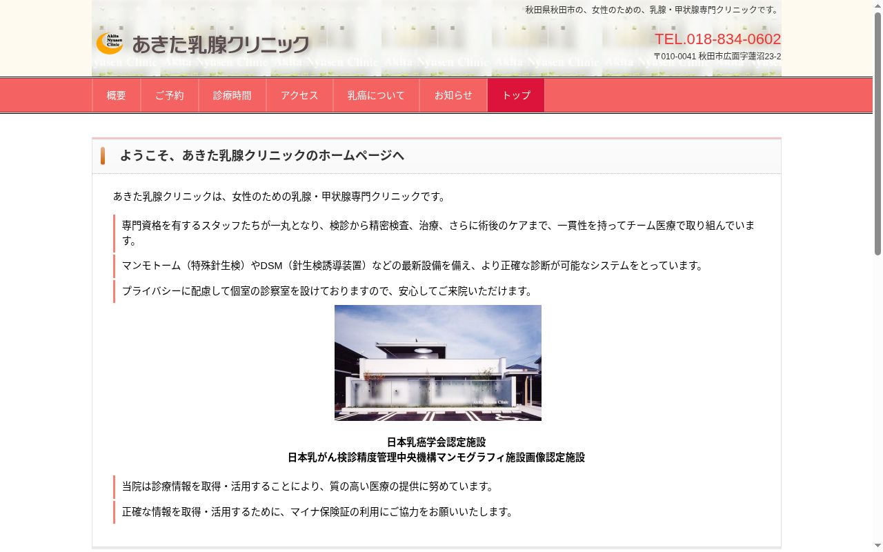 あきた乳腺クリニックの公式サイトのスクリーンショット