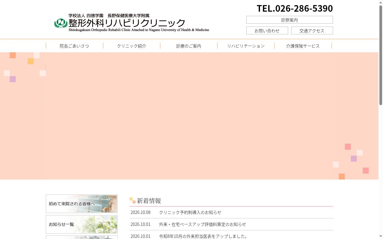 学校法人四徳学園長野保健医療大学附属整形外科リハビリクリニックの公式サイトのスクリーンショット