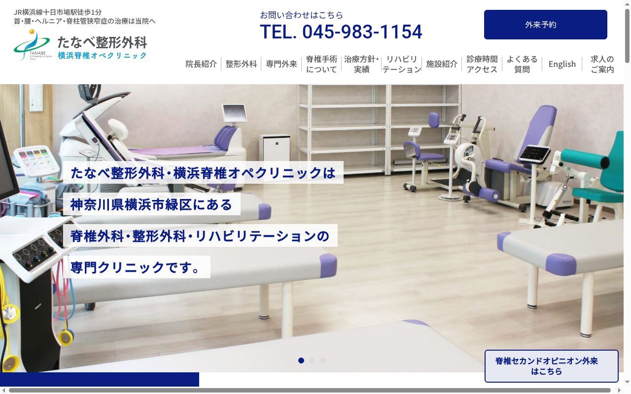 たなべ整形外科 せぼね・骨粗しょう症クリニックの公式サイトのスクリーンショット
