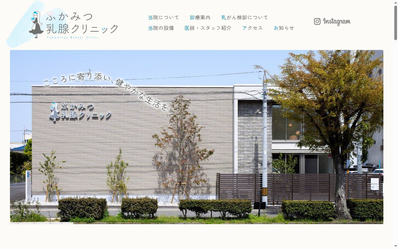 ふかみつ乳腺クリニックの公式サイトのスクリーンショット