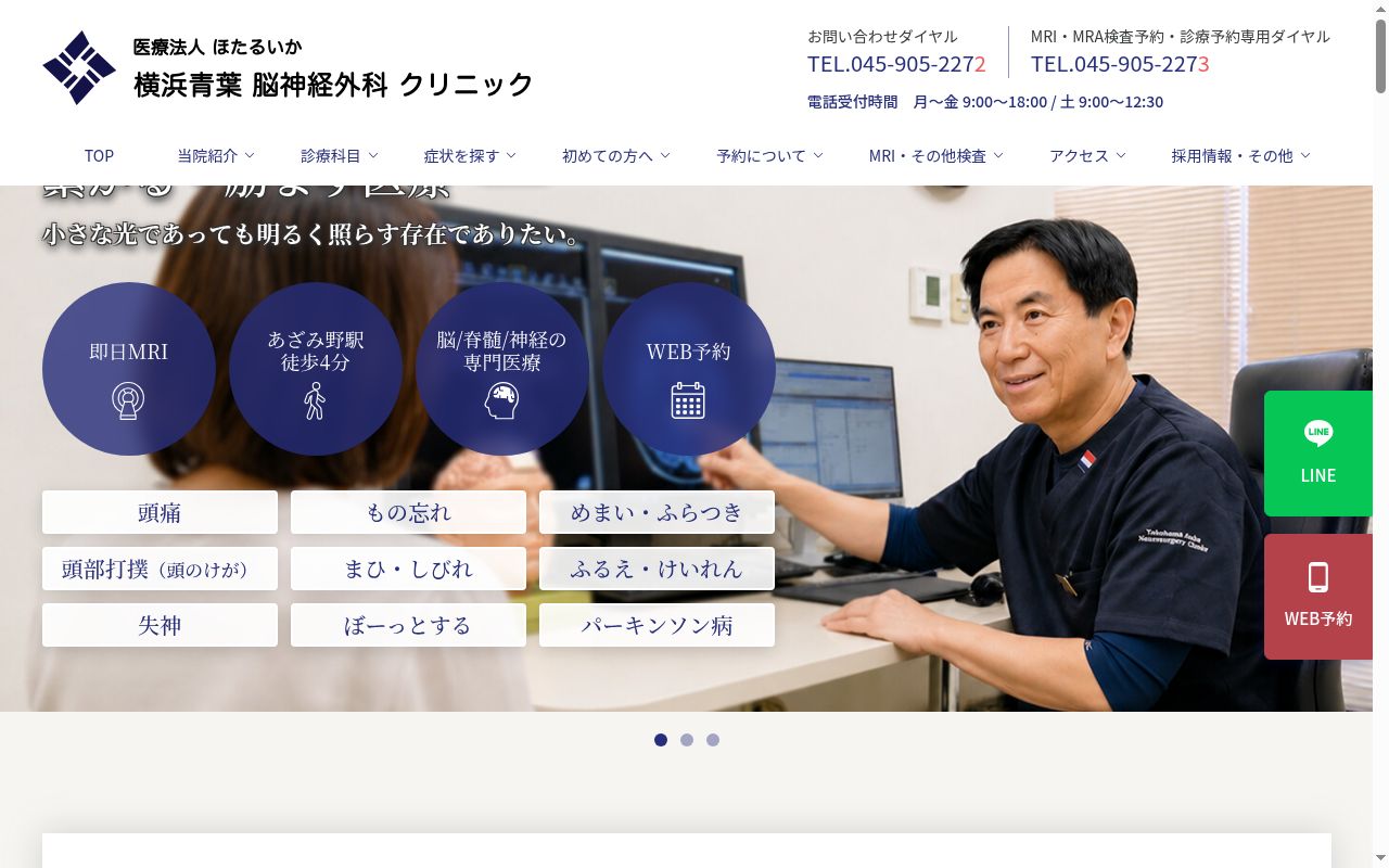 横浜青葉脳神経外科クリニックの公式サイトのスクリーンショット