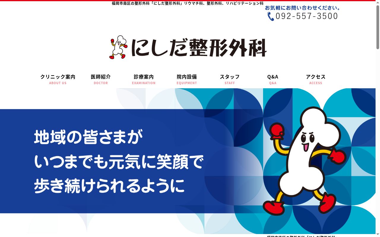 にしだ整形外科の公式サイトのスクリーンショット