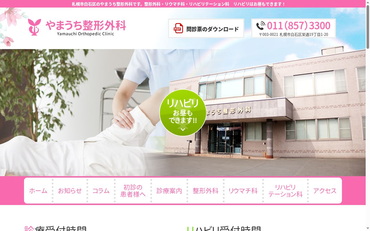 医療法人社団　飛翔会　やまうち整形外科の公式サイトのスクリーンショット