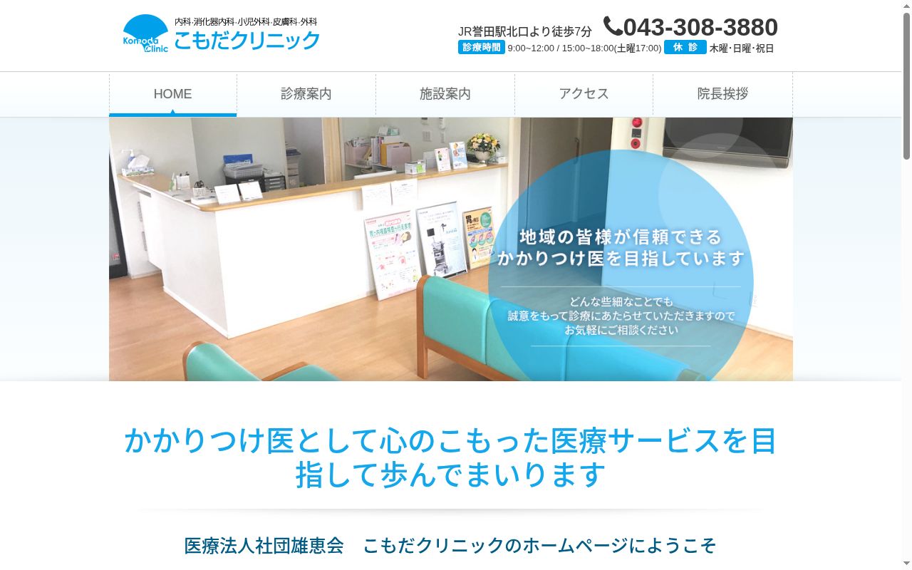 医療法人社団雄恵会　こもだクリニックの公式サイトのスクリーンショット