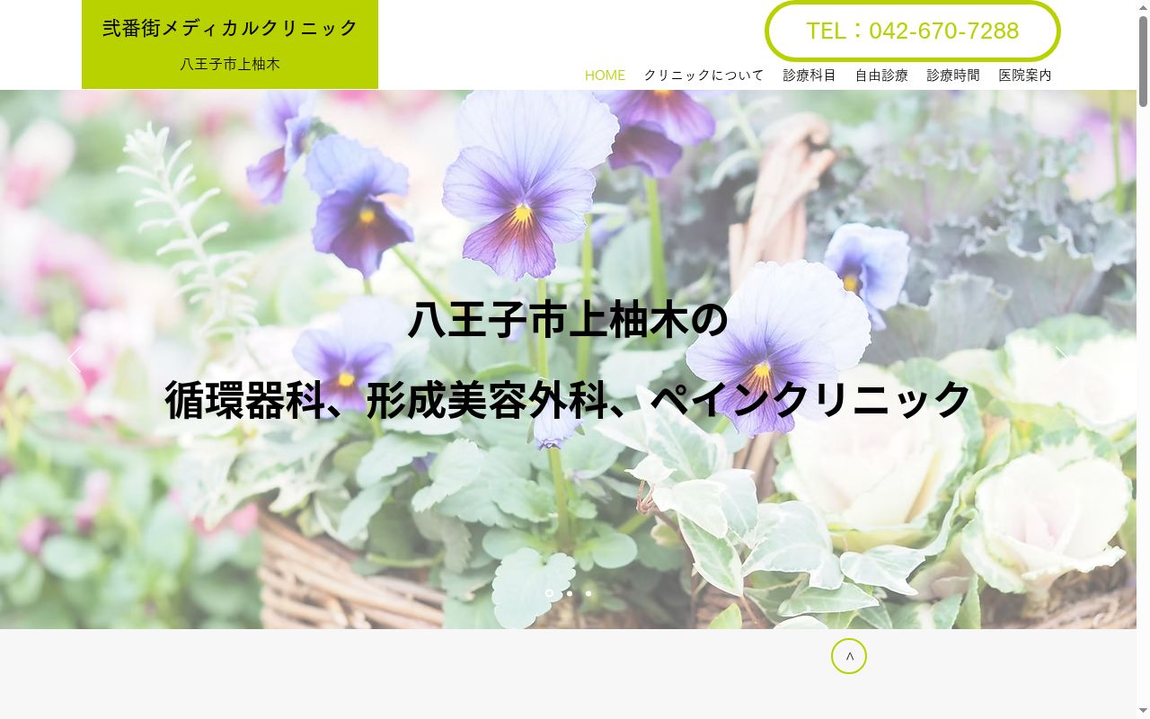 医療法人社団恵優会　弐番街メディカルクリニックの公式サイトのスクリーンショット