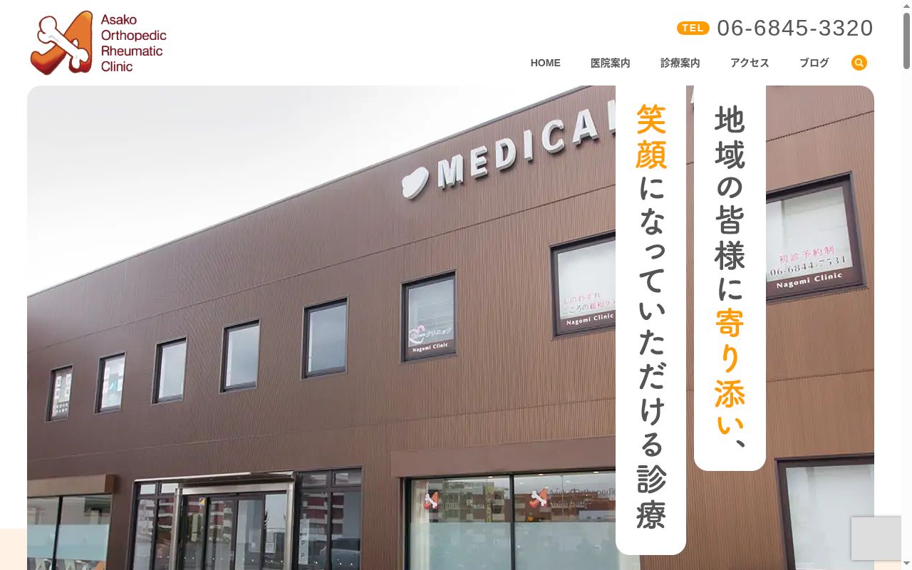 医療法人アサコクリニック アサコ整形外科・リウマチクリニックの公式サイトのスクリーンショット