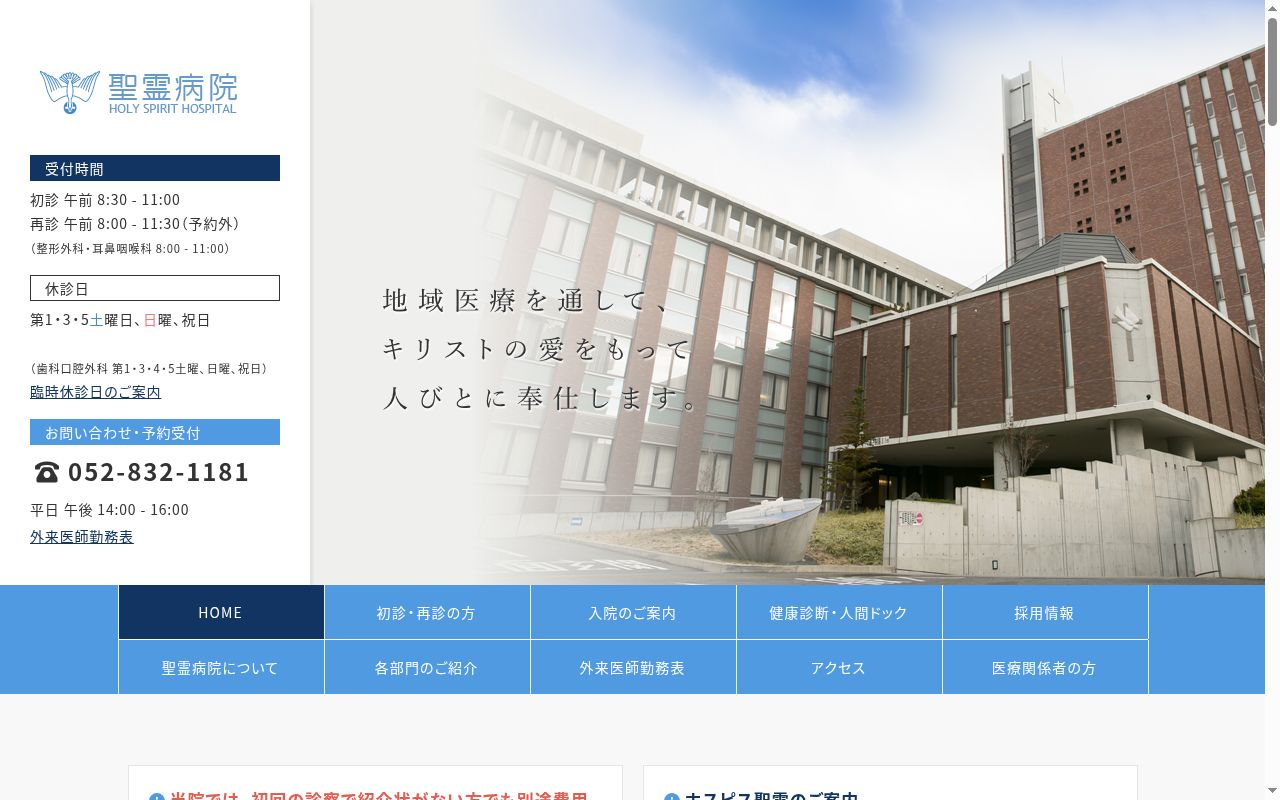 社会福祉法人聖霊会聖霊病院の公式サイトのスクリーンショット